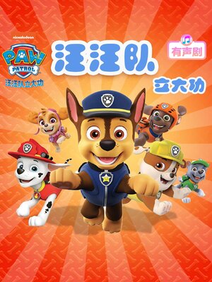 cover image of 汪汪队立大功（第二部）